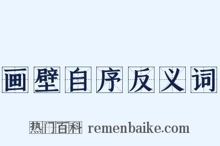 画壁自序反义词是什么意思的图片